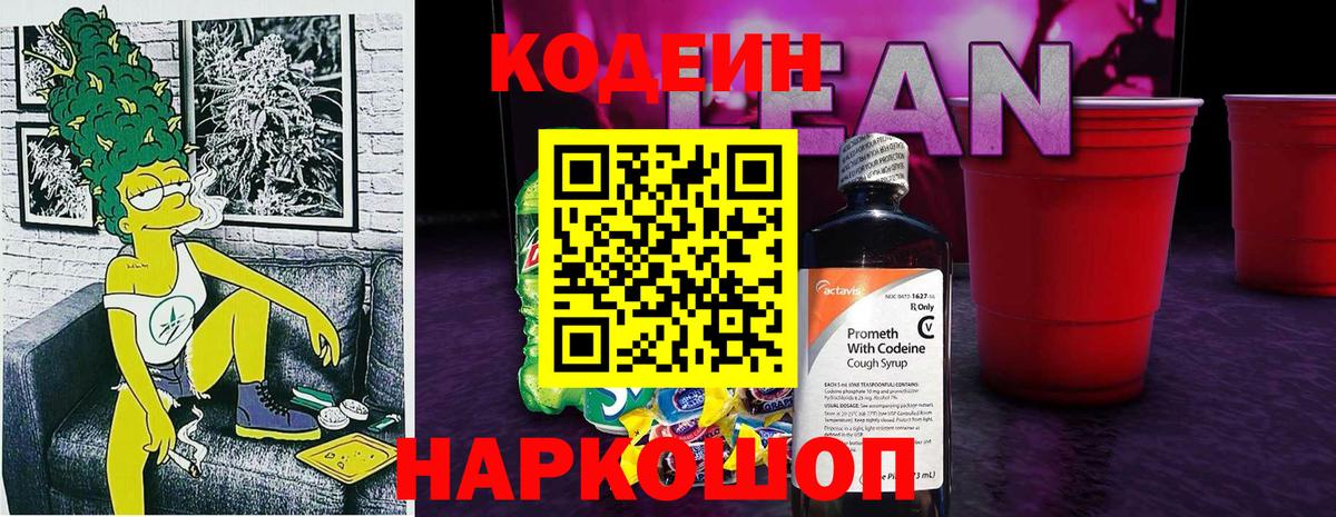 Codein напиток Lean (лин) Астрахань