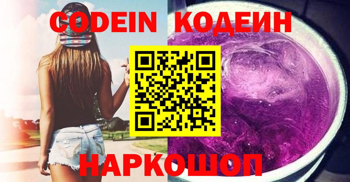 Codein Purple Drank  Кодеиновый сироп Lean напиток Lean (лин)  Астрахань  Вход с VPN 